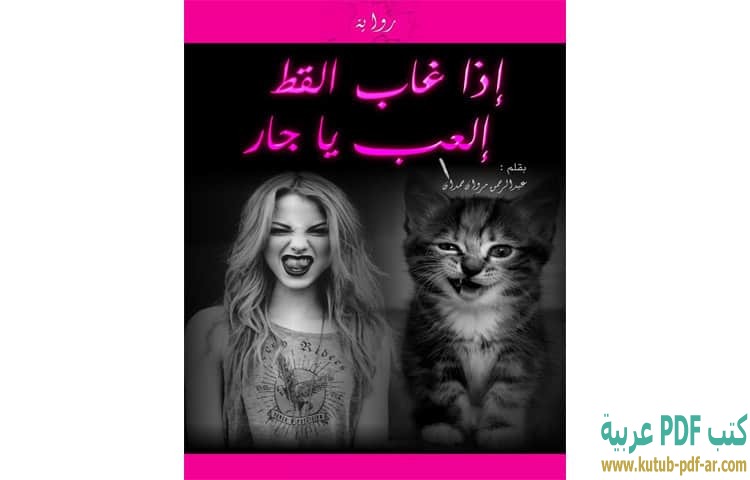 إذا غاب القط إلعب يا جار